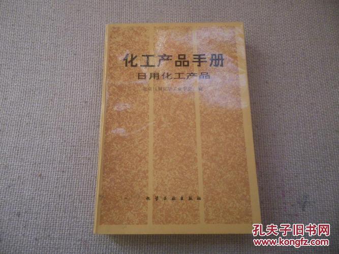 化工产品手册日用化工产品