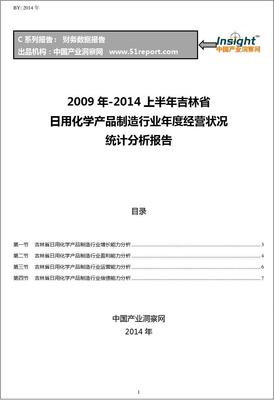 2009-2014年上半年吉林省日用化学产品制造行业经营状况分析年报
