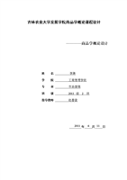 (商品学概论-课程设计论文洗涤用品2.doc