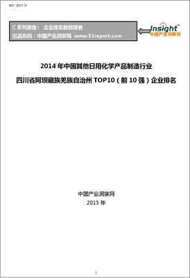2014年中国其他日用化学产品制造行业四川省阿坝藏族羌族自治州TOP10